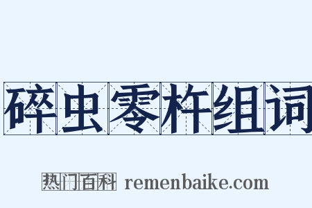 碎虫零杵组词是什么意思的图片